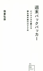 【中古】 週末バックパッカー ビジネス力を鍛える弾丸海外旅行のすすめ 星海社新書／我妻弘崇(著者)