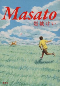 【中古】 Ｍａｓａｔｏ／岩城けい(著者)