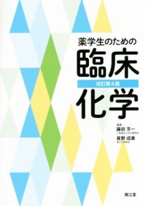 【中古】 薬学生のための臨床化学　改訂第４版／藤田芳一(編者),眞野成康(編者)