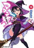 【中古】 マケン姫っ！　−ＭＡＫＥＮ−ＫＩ！−(１５) ドラゴンＣエイジ／武田弘光(著者)