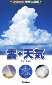 【中古】 雲・天気 新ポケット版　学研の図鑑／学研教育出版