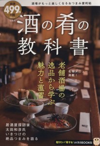 【中古】 酒の肴の教科書 酒場がもっと楽しくなるおつまみの便利帖 ＴＪ　ＭＯＯＫ／実用書