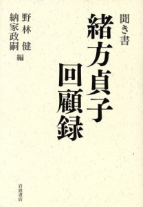 【中古】 聞き書　緒方貞子回顧録／緒方貞子(著者),野林健(編者),納家政嗣(編者)