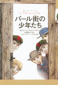 【中古】 パール街の少年たち／モルナール・フェレンツ(著者),岩崎悦子(訳者),コヴァーチ・ベーテル(その他)