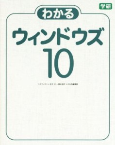 【中古】 わかるウィンドウズ１０／コスモメディ(著者),国本温子(著者),わかる編集部(著者),庄子元(著者)