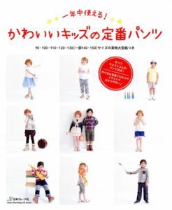 【中古】 かわいいキッズの定番パンツ 一年中使える！／日本ヴォーグ社