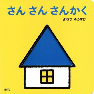 【中古】 さんさんさんかく 講談社の幼児えほん／よねづゆうすけ(著者)