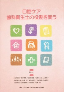 【中古】 口腔ケア　歯科衛生士の役割を問う／石井拓男(著者),笹井啓史(著者),恒石美登里(著者),鴨井久一