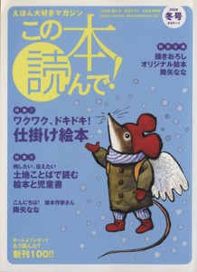 【中古】 この本読んで！(第２１号　２００６年冬号) 特集　ワクワク、ドキドキ！仕掛け絵本／残したい、伝えたい　土地ことばで読む絵本