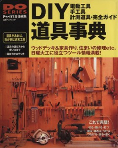 【中古】 ＤＩＹ道具事典 電動工具・手工具・計測道具・完全ガイド ＤＯ　ＳＥＲＩＥＳ立風ベストムック０９／立風書房