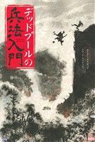 【中古】 デッドプールの兵法入門 Ｓｈｏ　Ｐｒｏ　Ｂｏｏｋｓ／ピーター・デイビッド(著者),高木亮(訳者),スコット・コブリッシュ