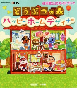 【中古】 ニンテンドー３ＤＳ　どうぶつの森　ハッピーホームデザイナー 任天堂公式ガイドブック／小学館