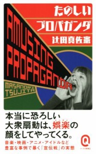 【中古】 たのしいプロパガンダ イースト新書イースト新書Ｑ／辻田真佐憲(著者)