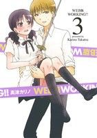 【中古】 ＷＯＲＫＩＮＧ！！（ＷＥＢ版）(３) ヤングガンガンＣ／高津カリノ(著者)