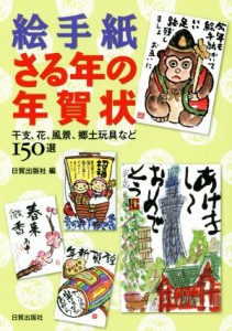 【中古】 絵手紙・さる年の年賀状／日貿出版社(編者)