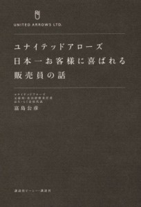 【中古】 ユナイテッドアローズ 日本一お客様に喜ばれる販売員の話／富島公彦(著者)