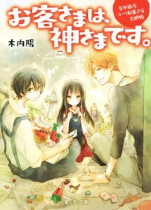 【中古】 お客さまは、神さまです。 谷中銀座コーリ駄菓子店出納帳 富士見Ｌ文庫／木内陽(著者),テクノサマタ