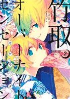 【中古】 竹取オーバーナイトセンセーション(２) ゼロサムＣ／モゲラッタ(著者),ＨｏｎｅｙＷｏｒｋｓ