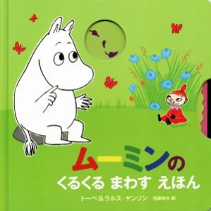 【中古】 ムーミンのくるくるまわすえほん／トーベ・ヤンソン(著者),ラルス・ヤンソン(著者),当麻ゆか(訳者)