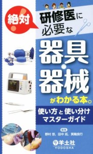 【中古】 研修医に絶対必要な器具・器械がわかる本。／野村悠(編者),田中拓(編者)