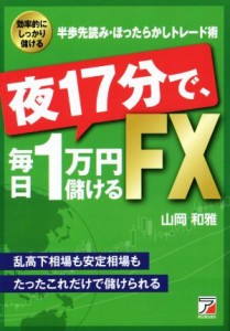 【中古】 夜１７分で、毎日１万円儲けるＦＸ／山岡和雅(著者)