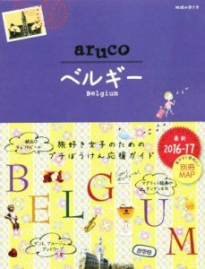 【中古】 ａｒｕｃｏ　ベルギー(２０１６−１７) 地球の歩き方／地球の歩き方編集室