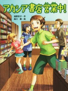 【中古】 アカシア書店営業中！ スプラッシュ・ストーリーズ２４／濱野京子(著者),森川泉(その他)