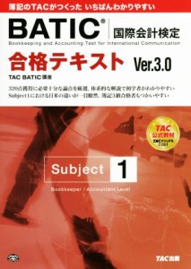 【中古】 ＢＡＴＩＣ国際会計検定　合格テキスト　Ｓｕｂｊｅｃｔ１　Ｖｅｒ．３．０／ＴＡＣ　ＢＡＴＩＣ講座(著者)