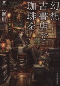 【中古】 幻想古書店で珈琲を ハルキ文庫／蒼月海里(著者)