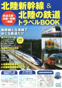 【中古】 北陸新幹線＆北陸の鉄道トラベルＢＯＯＫ／旅行・レジャー・スポーツ