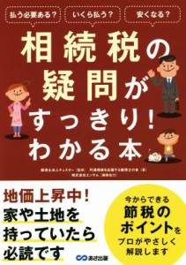 【中古】 相続税の疑問がすっきり！わかる本 払う必要ある？いくら払う？安くなる？／円満相続を応援する税理士の会(著者),税理士法人チ