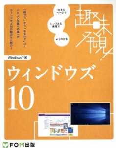 【中古】 趣味発見！ウィンドウズ　１０／富士通エフ・オー・エム株式会社