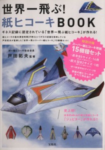 【中古】 世界一飛ぶ！紙ヒコーキＢＯＯＫ ギネス記録に認定されている「世界一飛ぶ紙ヒコーキ」が作れる！／戸田拓夫(その他)