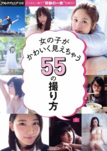 【中古】 女の子がかわいく見えちゃう５５の撮り方／松田忠雄,根本好伸,楽満直城,藤本和典,中場敏博