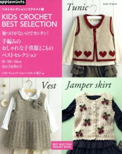 【中古】 手編みのおしゃれな子供服とこものベストセレクション ベストセレクション！リクエスト版　袖つけがないのでカンタン！９０・１