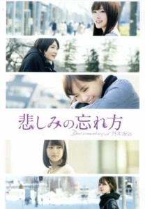 【中古】 悲しみの忘れ方　Ｄｏｃｕｍｅｎｔａｒｙ　ｏｆ　乃木坂４６　ＤＶＤ　スペシャル・エディション／乃木坂４６