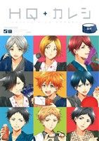 HQ+カレシ ハイキュー カレシ 17冊セット❗️