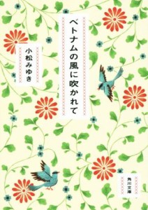 【中古】 ベトナムの風に吹かれて 角川文庫／小松みゆき(著者)