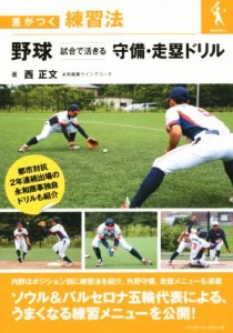 【中古】 野球　試合で活きる　守備・走塁ドリル 差がつく練習法／西正文(著者)