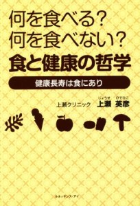 【中古】 何を食べる？何を食べない？　食と健康の哲学 健康長寿は食にあり／上瀬英彦(著者)