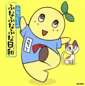 【中古】 ふなっしーのふなふなふな日和／ふなっしー(著者)