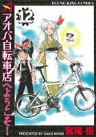 【中古】 アオバ自転車店へようこそ！(１２) ヤングキングＣ／宮尾岳(著者)