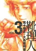 【中古】 靴理人(ＶＯＬ．３) 芳文社Ｃ／尾々根正(著者),大鳥居明楽(著者)