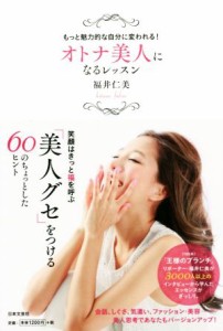 【中古】 オトナ美人になるレッスン もっと魅力的な自分に変われる！／福井仁美(著者)