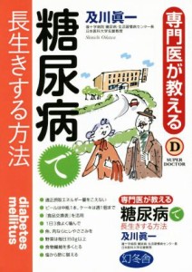 【中古】 糖尿病で長生きする方法 専門医が教える ＳＵＰＥＲ　ＤＯＣＴＯＲ／及川眞一(著者)