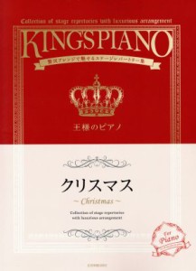 【中古】 王様のピアノ　クリスマス 贅沢アレンジで魅せるステージレパートリー／全音楽譜出版社