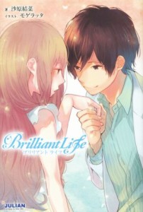 【中古】 Ｂｒｉｌｌｉａｎｔ　Ｌｉｆｅ／沙原結菜(著者),モゲラッタ