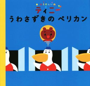 【中古】 ふうせんいぬティニーうわさずきのペリカン／ふうせんいぬティニー製作委員会(その他)