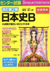 【中古】 センター試験日本史Ｂ「原始・古代・中世・近世」の点数が面白いほどとれる問題集/中経出版/福山浩麿 センター試験日本史B「原始・古代・中世・近世」の点数が面白い
