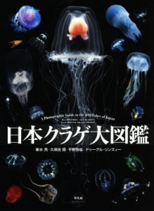 【中古】 日本クラゲ大図鑑／峯水亮(著者),久保田信(著者),平野弥生(著者),ドゥーグル・リンズィー(著者)